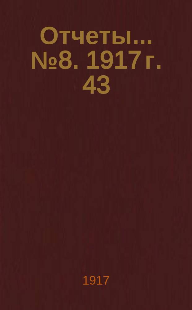 Отчеты... № 8. 1917 г. 43 : К вопросу об организации в России исследовательских институтов