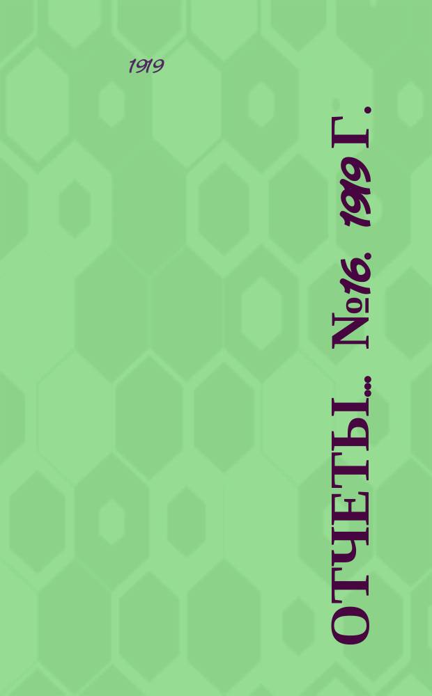 Отчеты... № 16. 1919 г. : Проект учреждения Российского гидрологического института