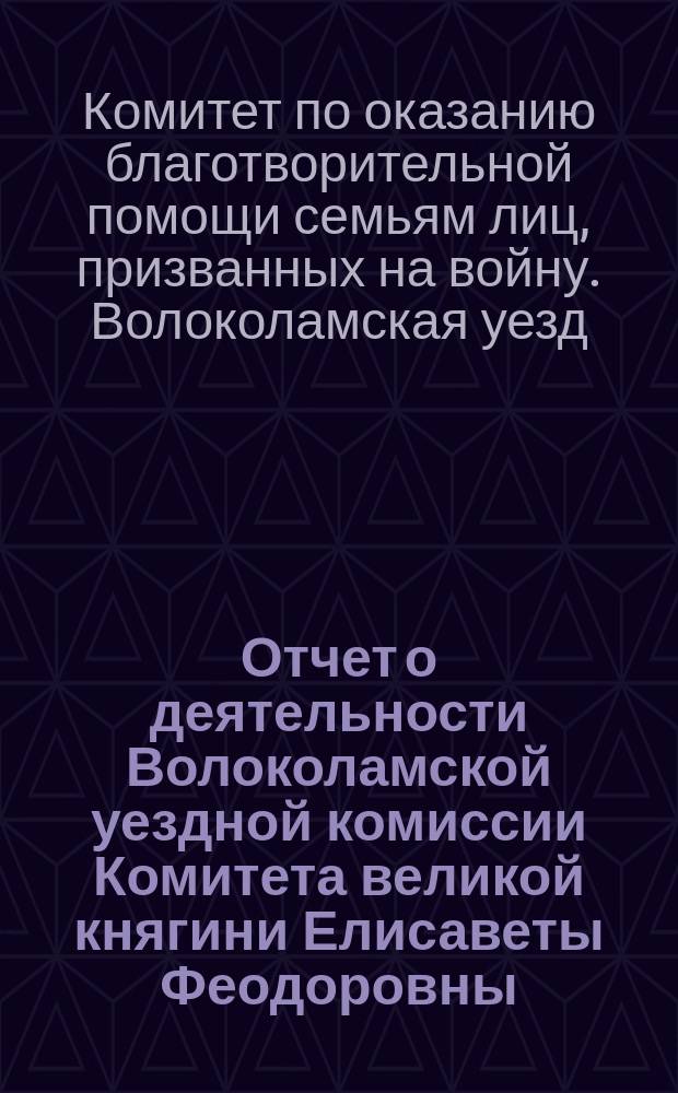 Отчет о деятельности Волоколамской уездной комиссии Комитета великой княгини Елисаветы Феодоровны