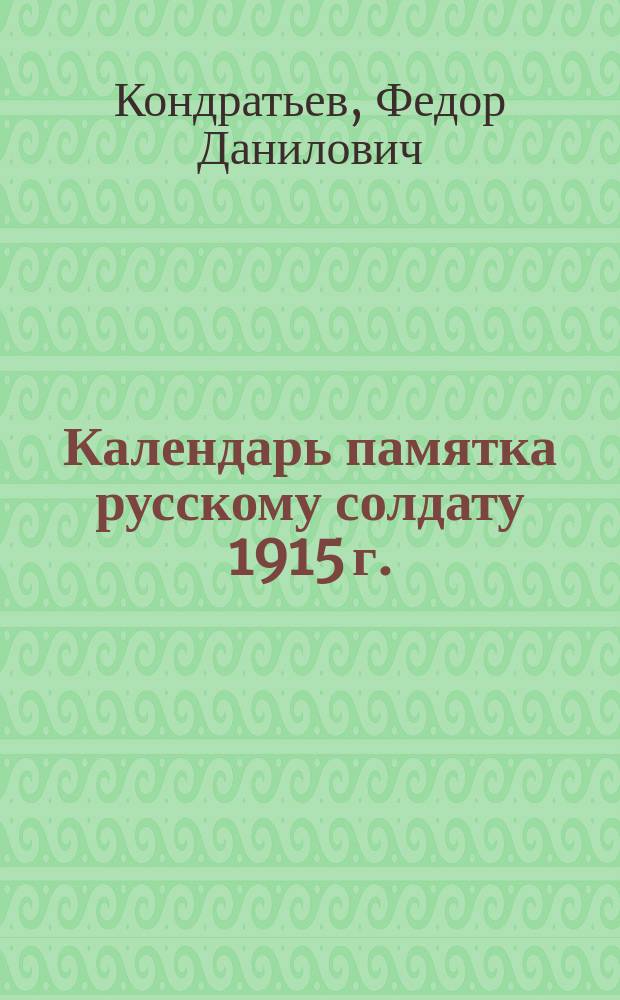 Календарь памятка русскому солдату 1915 г.