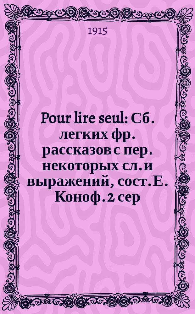 Pour lire seul : Сб. легких фр. рассказов с пер. некоторых сл. и выражений, сост. Е. Коноф. 2 сер. В
