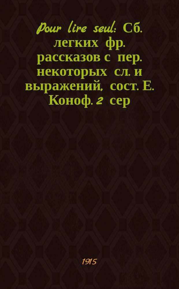 Pour lire seul : Сб. легких фр. рассказов с пер. некоторых сл. и выражений, сост. Е. Коноф. 2 сер. В. № 5 : La bague bris&eacute;e