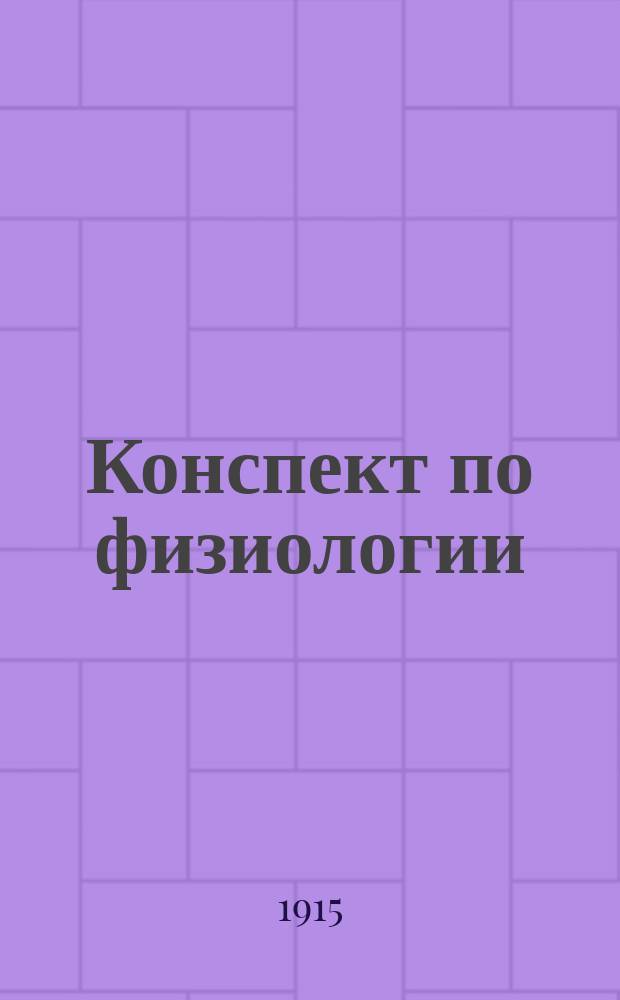 Конспект по физиологии : Сост. по руководствам Ландуа, Гедона и др. авт. для студентов медиков