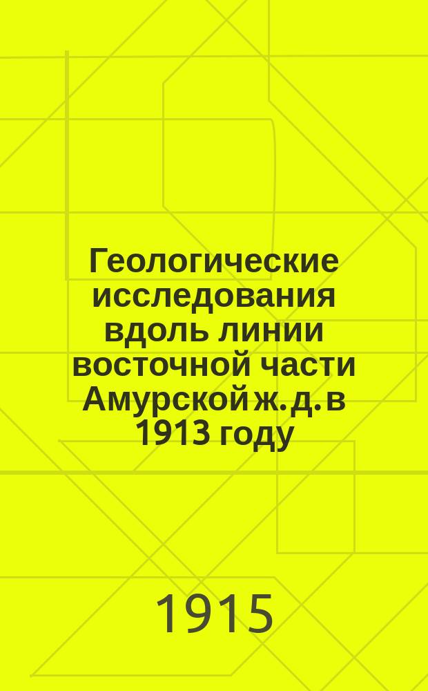 Геологические исследования вдоль линии восточной части Амурской ж. д. в 1913 году : Район: хребет М. Хинган - р. Бурея