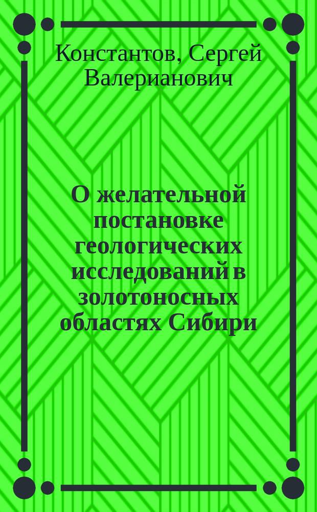 О желательной постановке геологических исследований в золотоносных областях Сибири