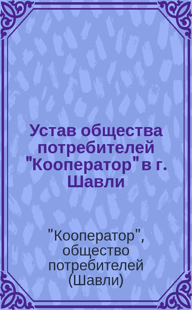 Устав общества потребителей "Кооператор" в г. Шавли