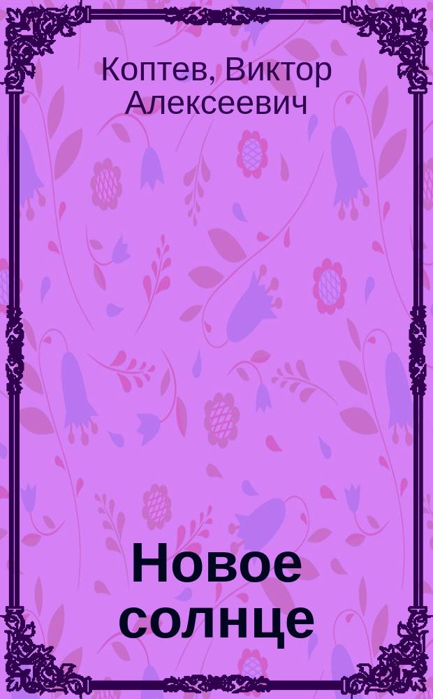 Новое солнце : (Вехи нац. пробуждения) : Картины истекшего (1905-1915) десятилетия : Пьеса в 5 д