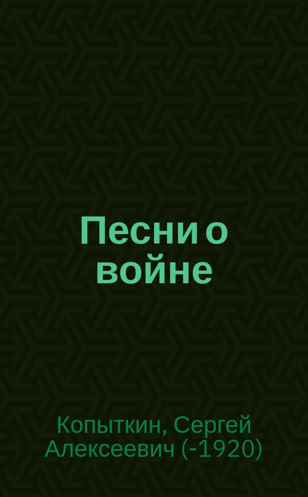 Песни о войне : Стихотворения