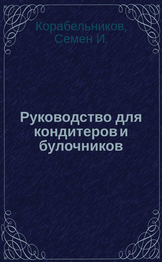 Руководство для кондитеров и булочников