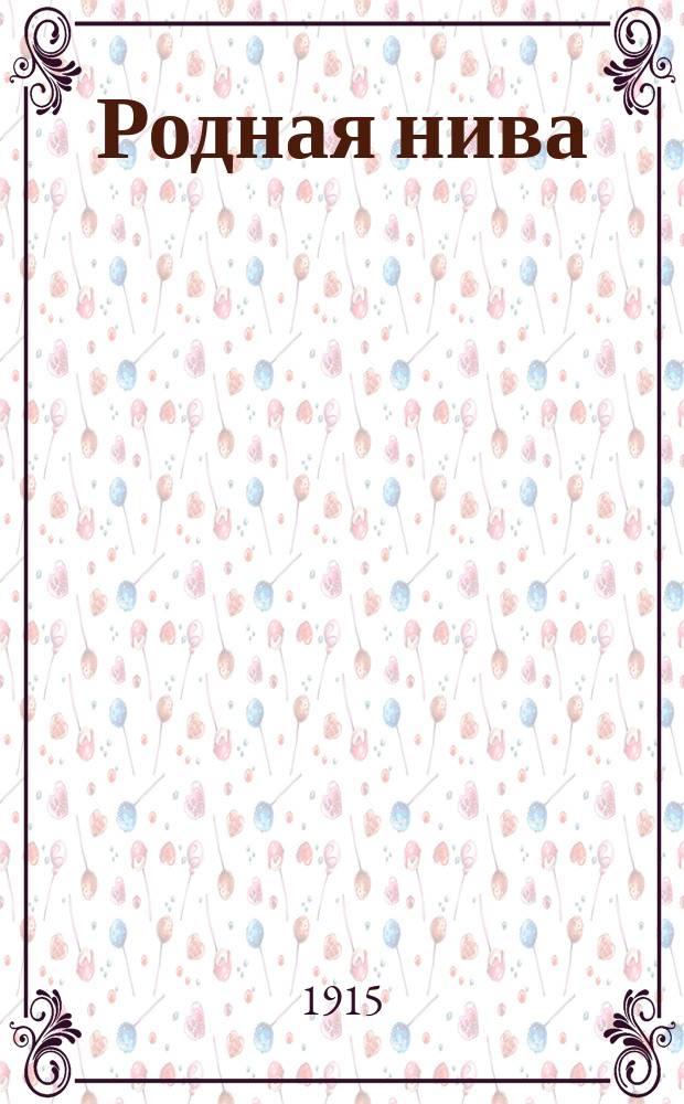 Родная нива : Букварь для обучения чтению и письму
