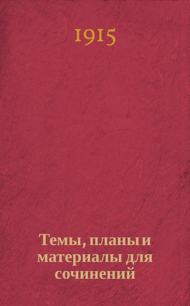 Темы, планы и материалы для сочинений : Орфогр. согласована с "Русским правописанием" акад. Грота