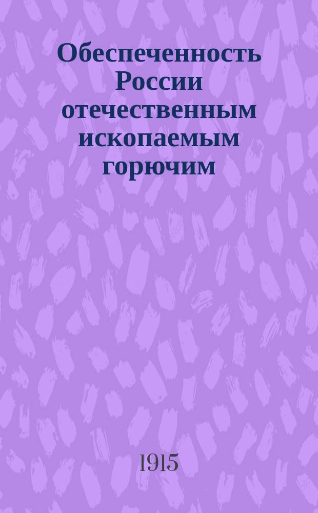 ... Обеспеченность России отечественным ископаемым горючим