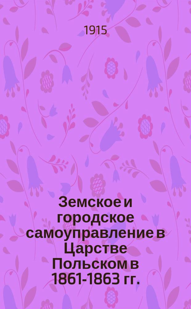 Земское и городское самоуправление в Царстве Польском в 1861-1863 гг.