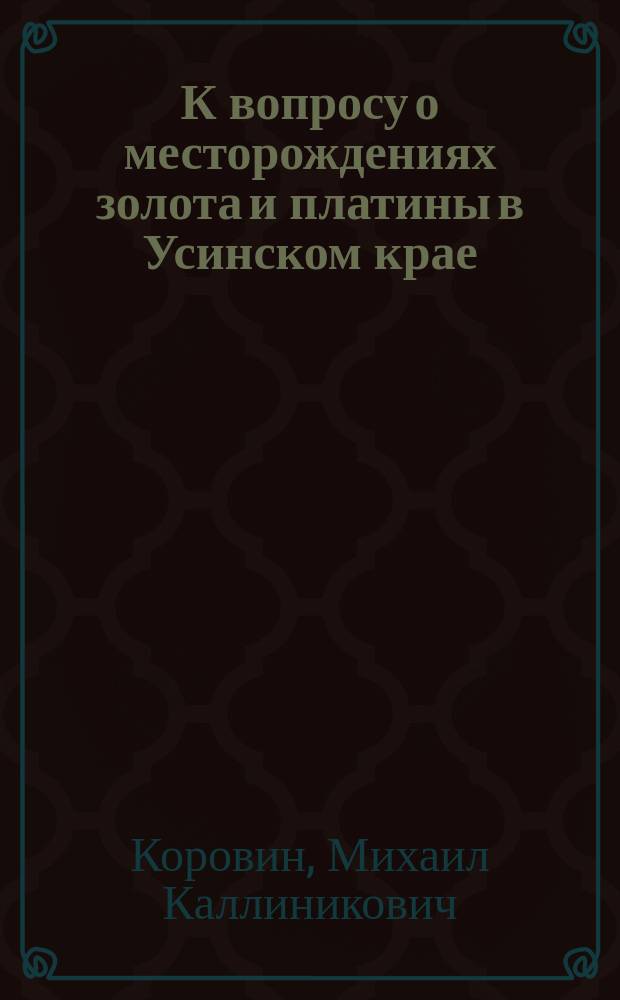 К вопросу о месторождениях золота и платины в Усинском крае