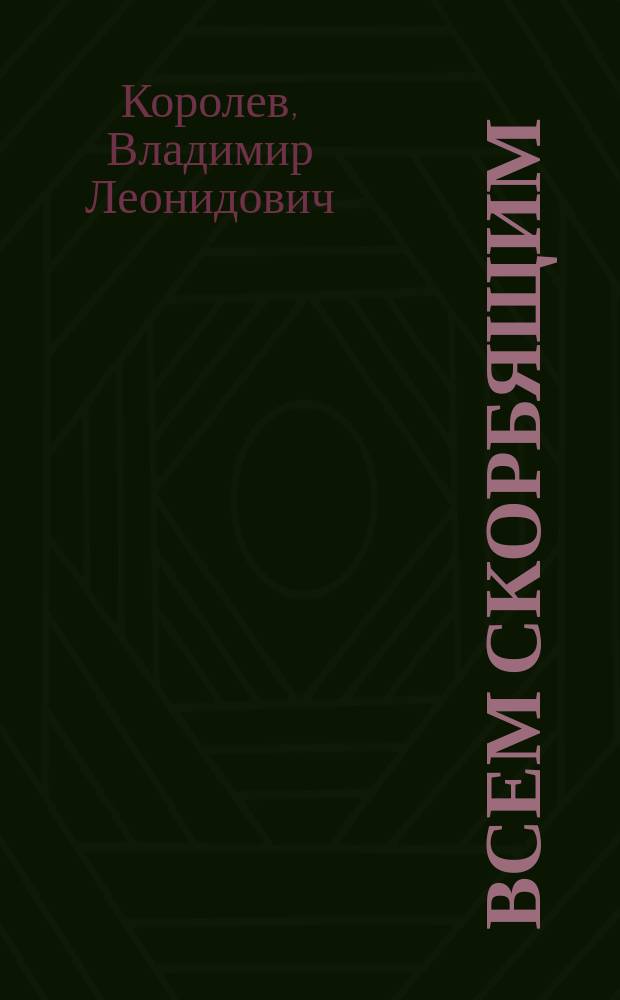 ... Всем скорбящим : Вторая кн. стихов