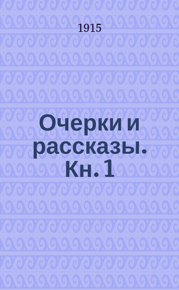 ... Очерки и рассказы. Кн. 1 : 1) В дурном обществе ; 2) Сон Макара ; 3) Лес шумит ; 4) В ночь под светлый праздник ; 5) В подследственном отделении ; 6) Старый звонарь ; 7) Очерки сибирского туриста ; 8) Соколинец