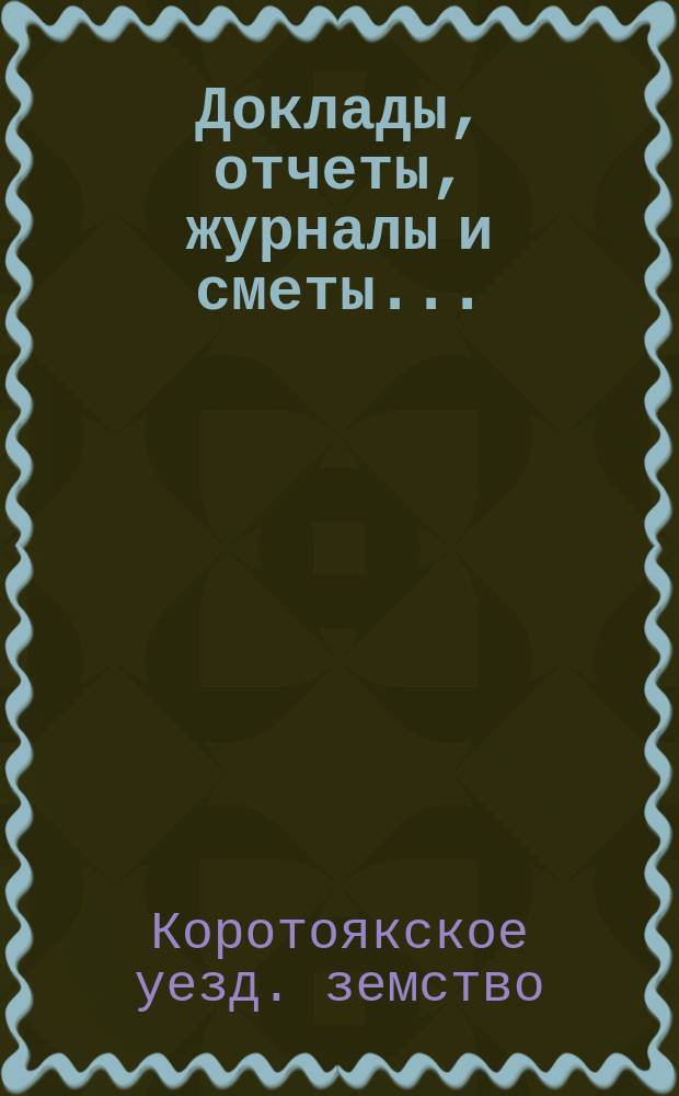 Доклады, отчеты, журналы и сметы...