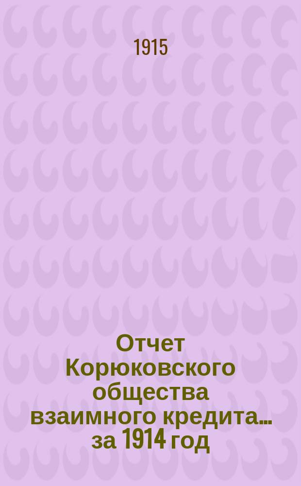 Отчет Корюковского общества взаимного кредита... ... за 1914 год