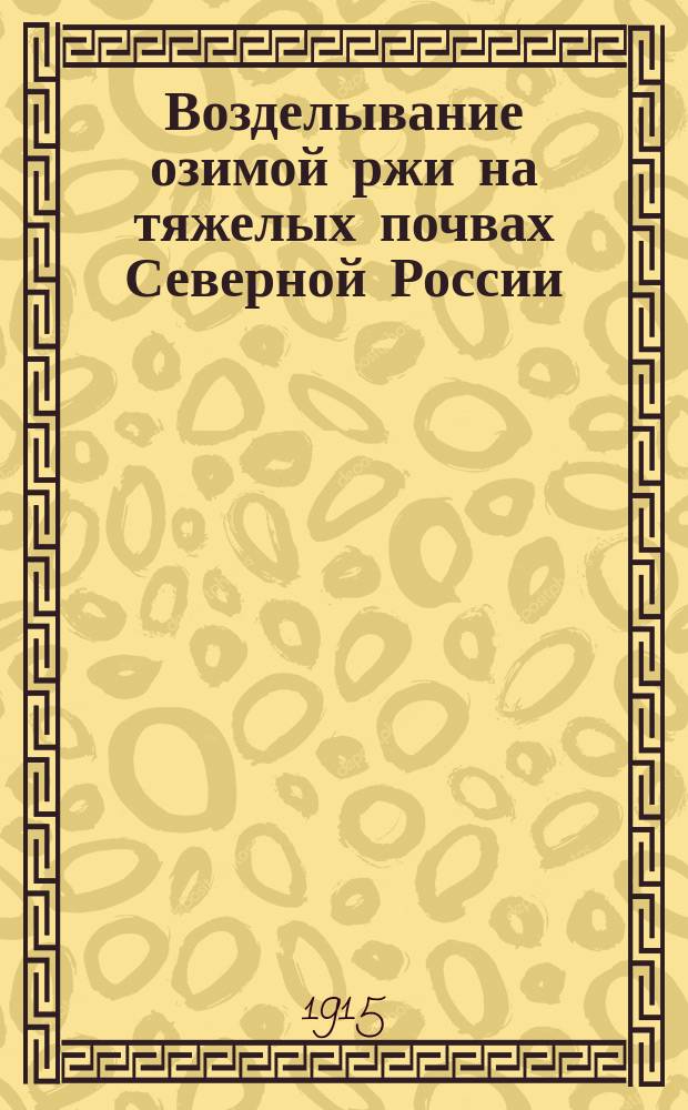 Возделывание озимой ржи на тяжелых почвах Северной России