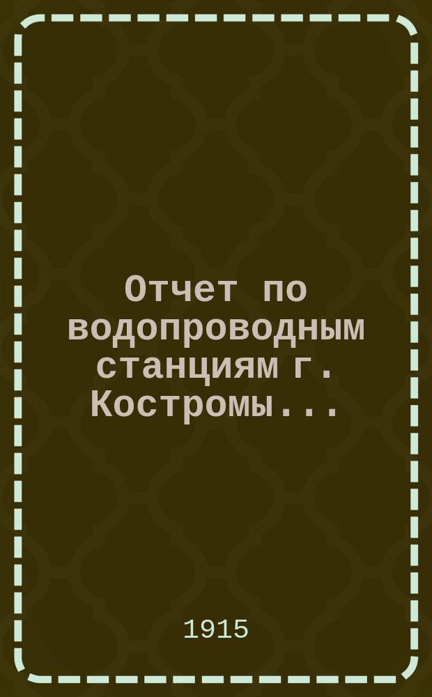 Отчет по водопроводным станциям г. Костромы ...