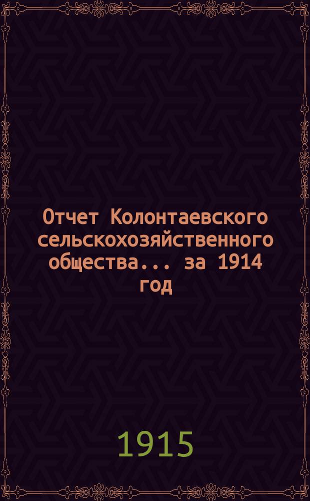 Отчет Колонтаевского сельскохозяйственного общества... ... за 1914 год