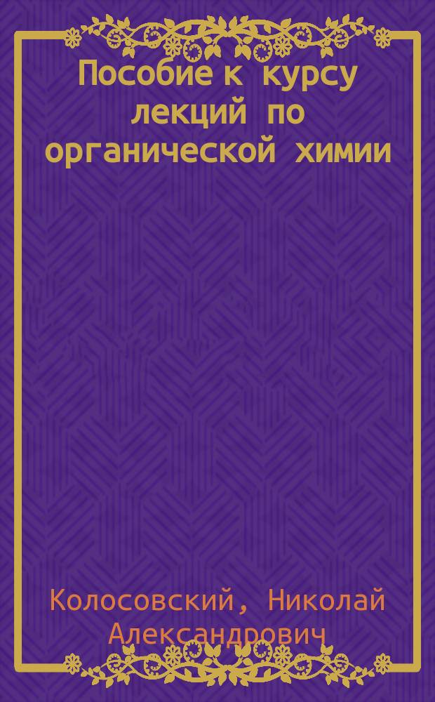 Пособие к курсу лекций по органической химии