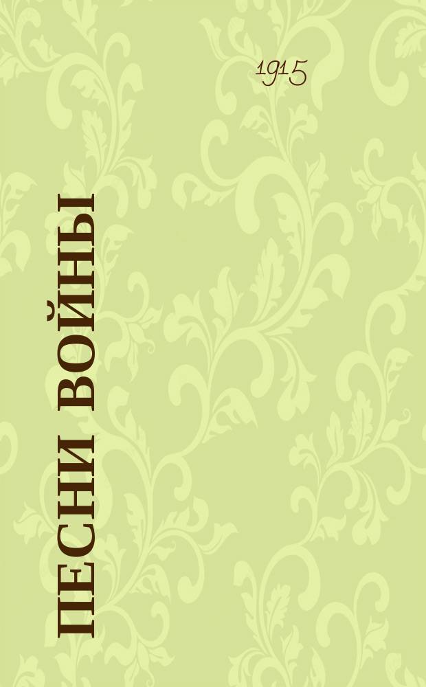 Песни войны