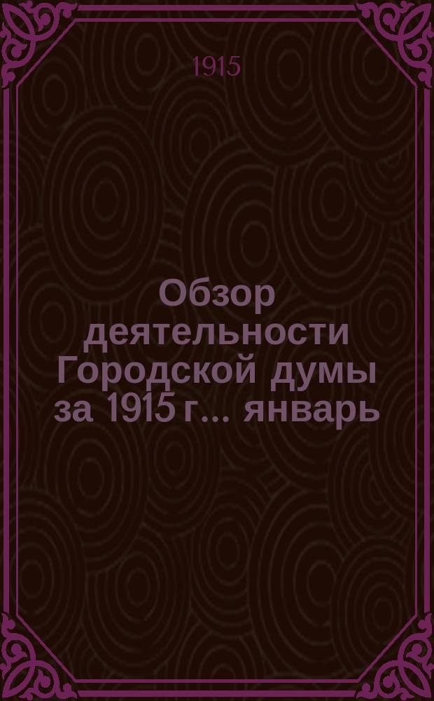 Обзор деятельности Городской думы за 1915 г.... ... январь