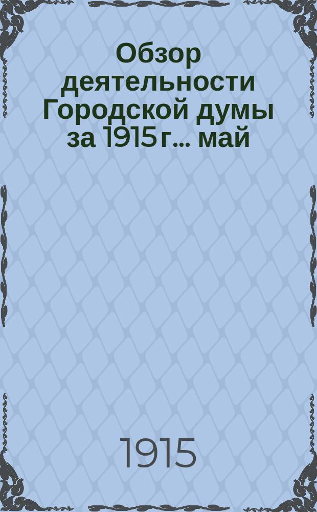 Обзор деятельности Городской думы за 1915 г.... ... май/июнь
