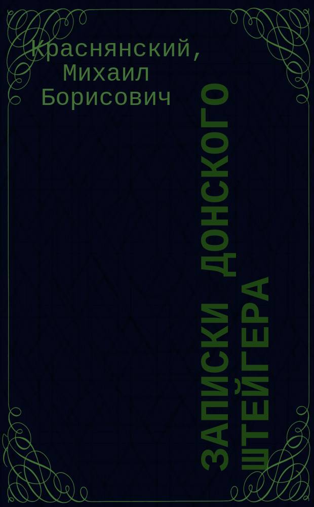 ... Записки донского штейгера : Юбил. сб. за 20 лет корреспонденций, заметок, исслед. и т. д. по вопросам горн. дела и горн. образования на юге России. 1893-1913. Т. 1-