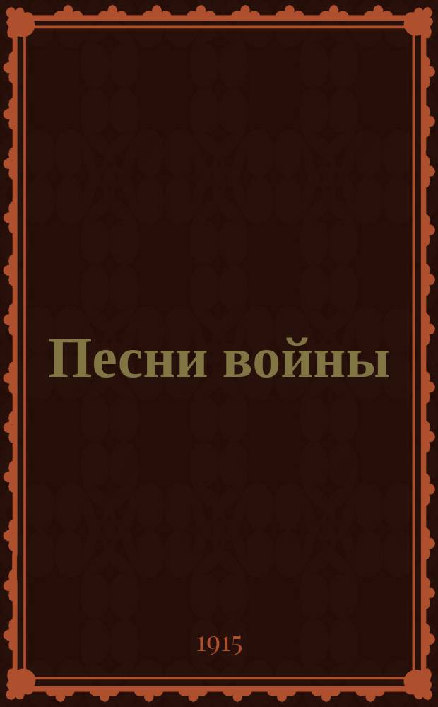 Песни войны : Сб. воен. боевых песен куплетов и рассказов