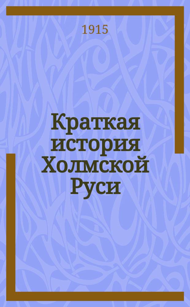 Краткая история Холмской Руси