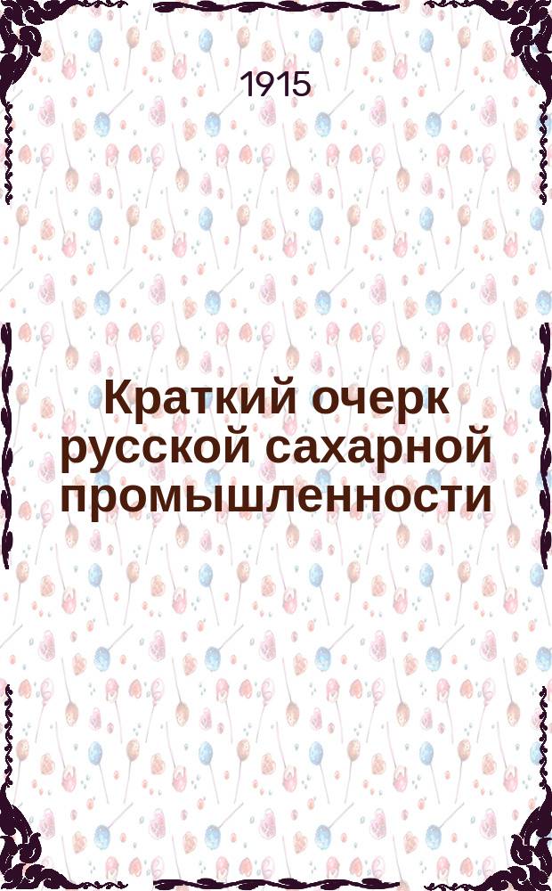 Краткий очерк русской сахарной промышленности