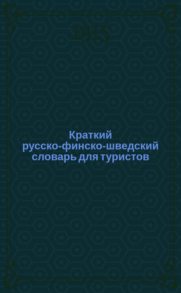 Краткий русско-финско-шведский словарь для туристов