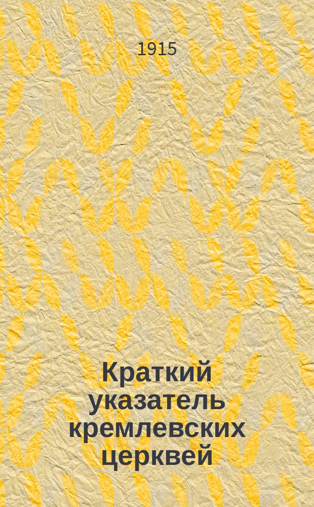 Краткий указатель кремлевских церквей