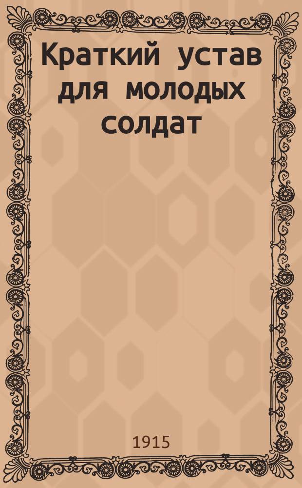 Краткий устав для молодых солдат