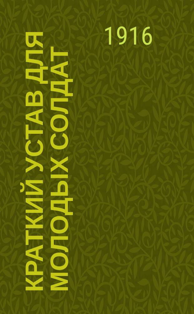 Краткий устав для молодых солдат