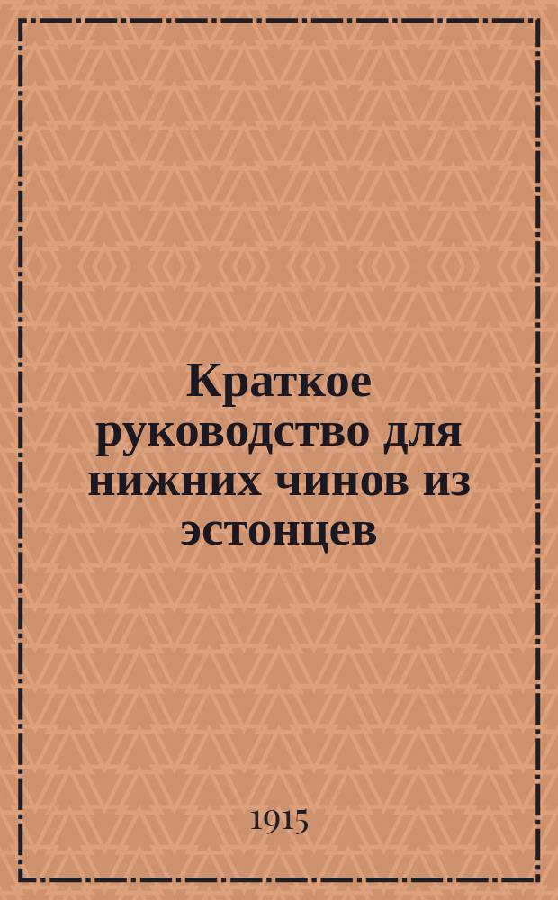 Краткое руководство для нижних чинов из эстонцев