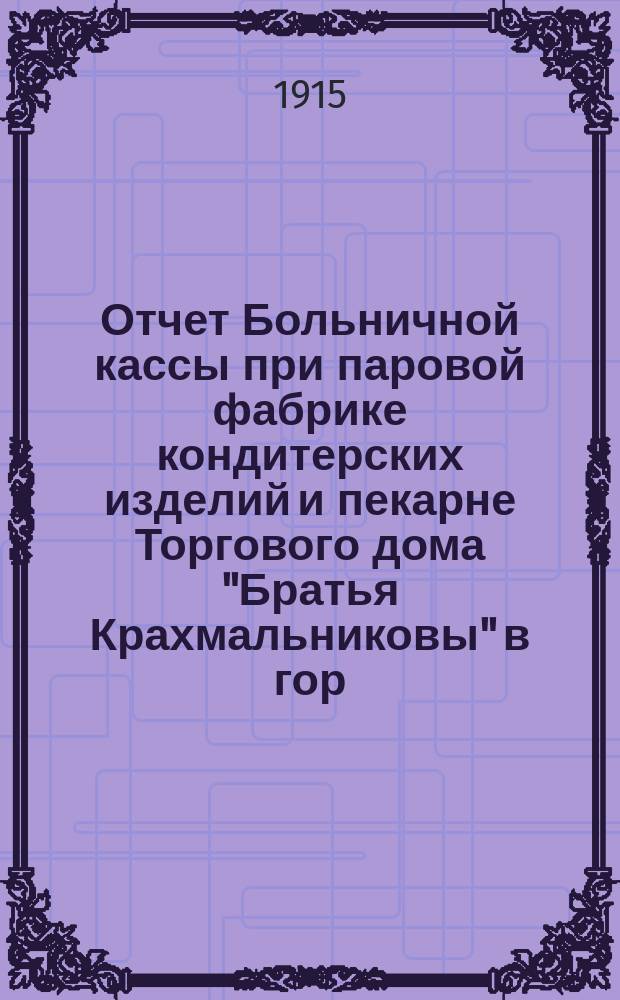 Отчет Больничной кассы при паровой фабрике кондитерских изделий и пекарне Торгового дома "Братья Крахмальниковы" в гор. Одессе... ... за 1914 год