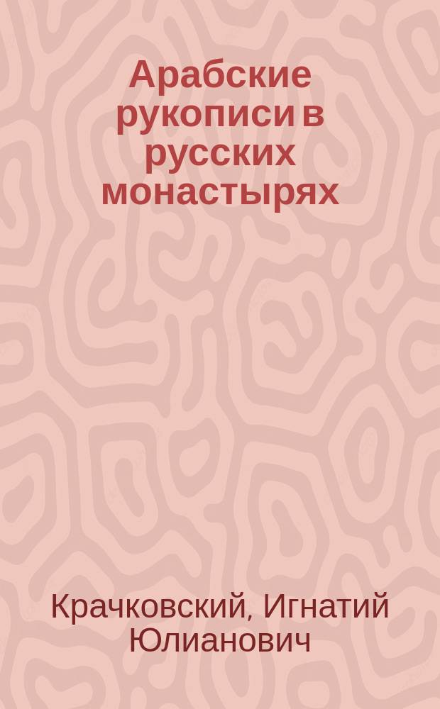 ... Арабские рукописи в русских монастырях