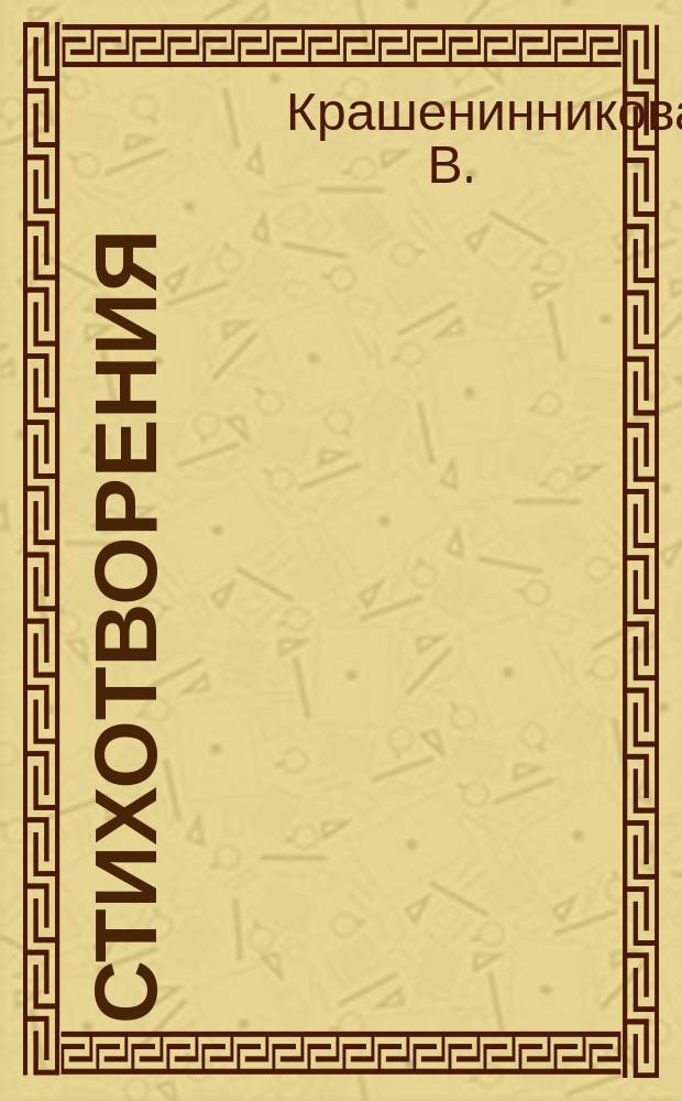 Стихотворения