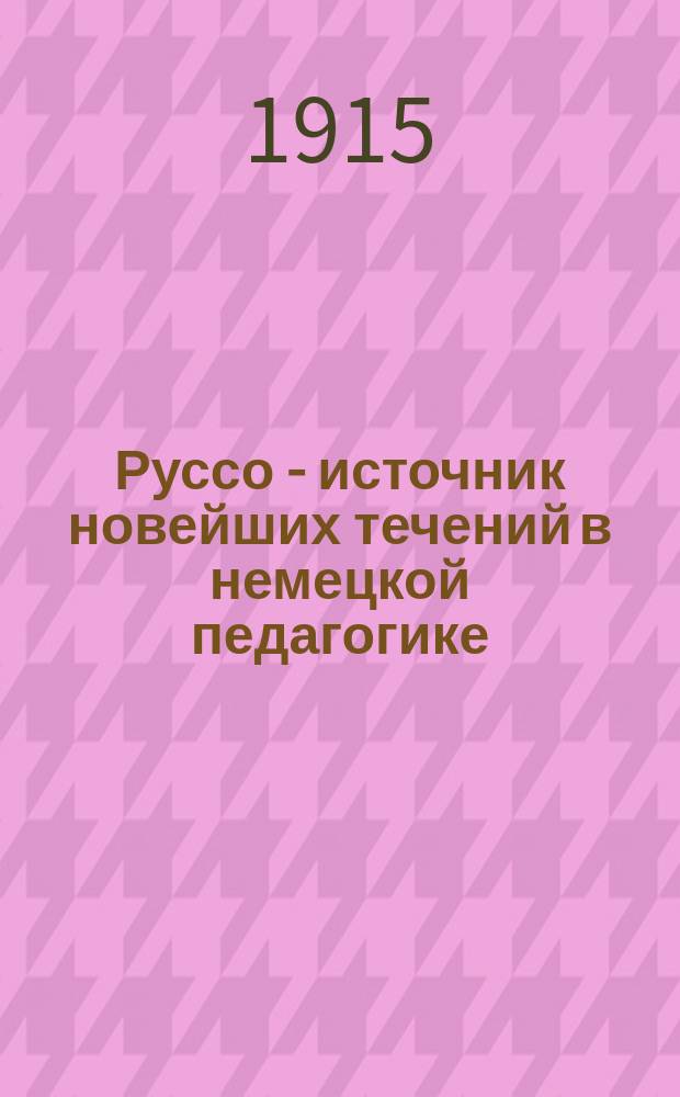 Руссо - источник новейших течений в немецкой педагогике