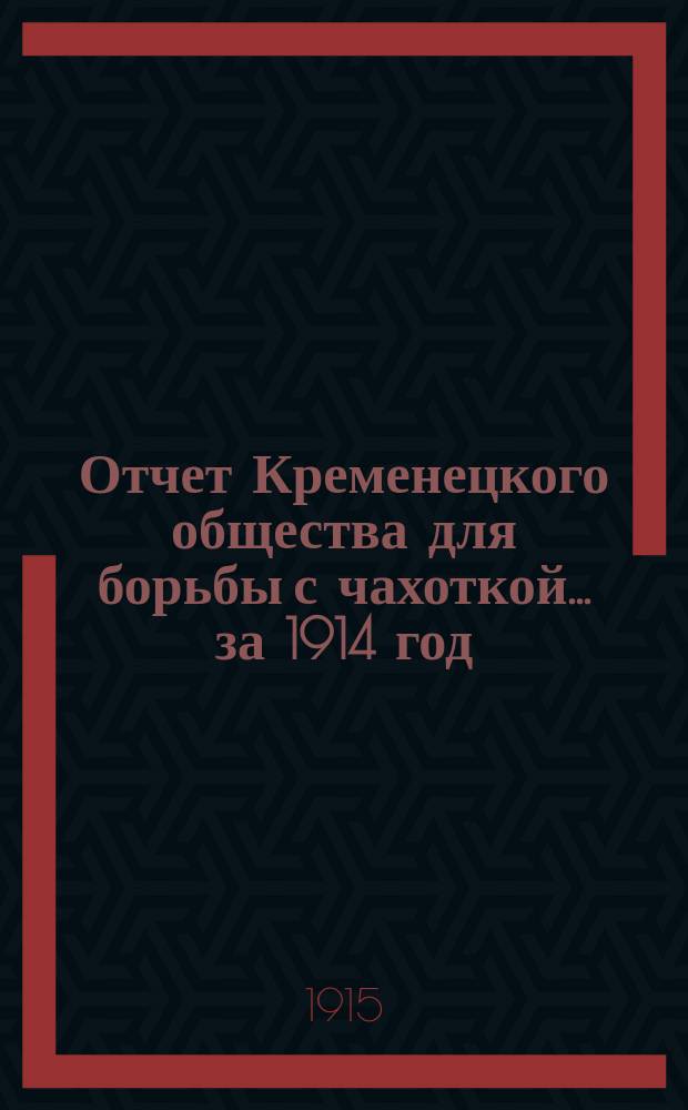 Отчет Кременецкого общества для борьбы с чахоткой... за 1914 год