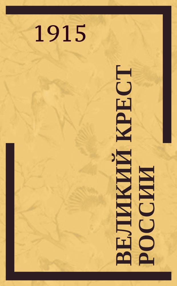 Великий крест России : (Размышление о соврем. войне с христиан. точки зрения)
