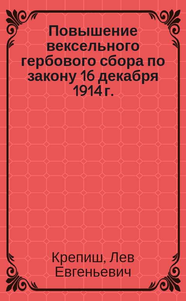 Повышение вексельного гербового сбора по закону 16 декабря 1914 г.