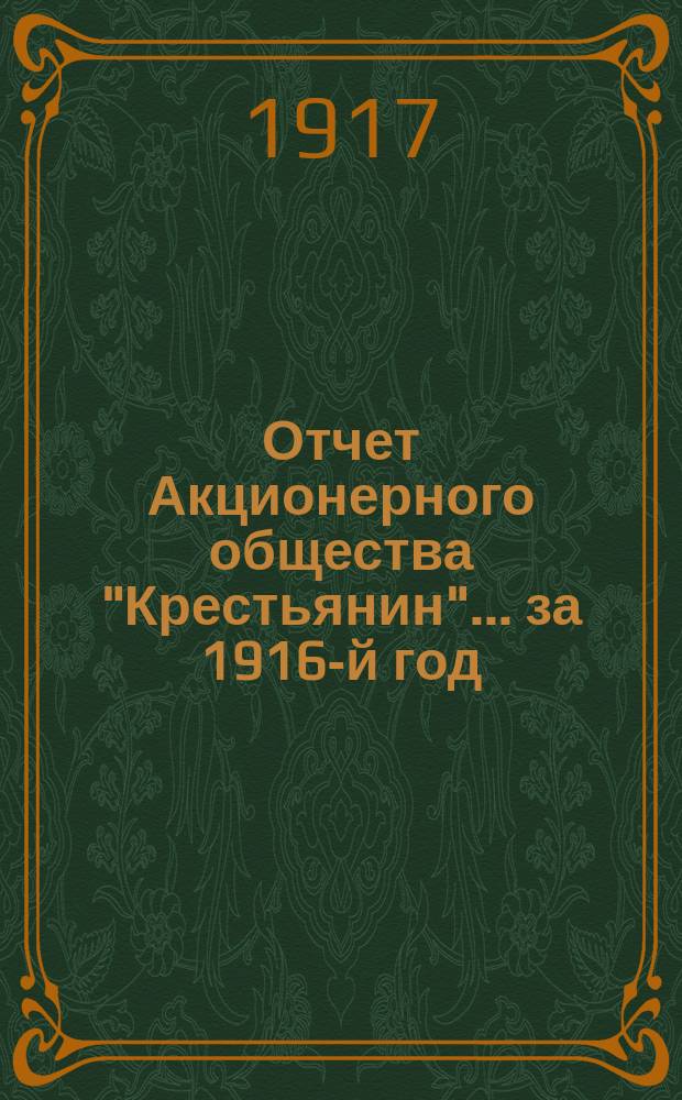 Отчет Акционерного общества "Крестьянин"... ... за 1916-й год