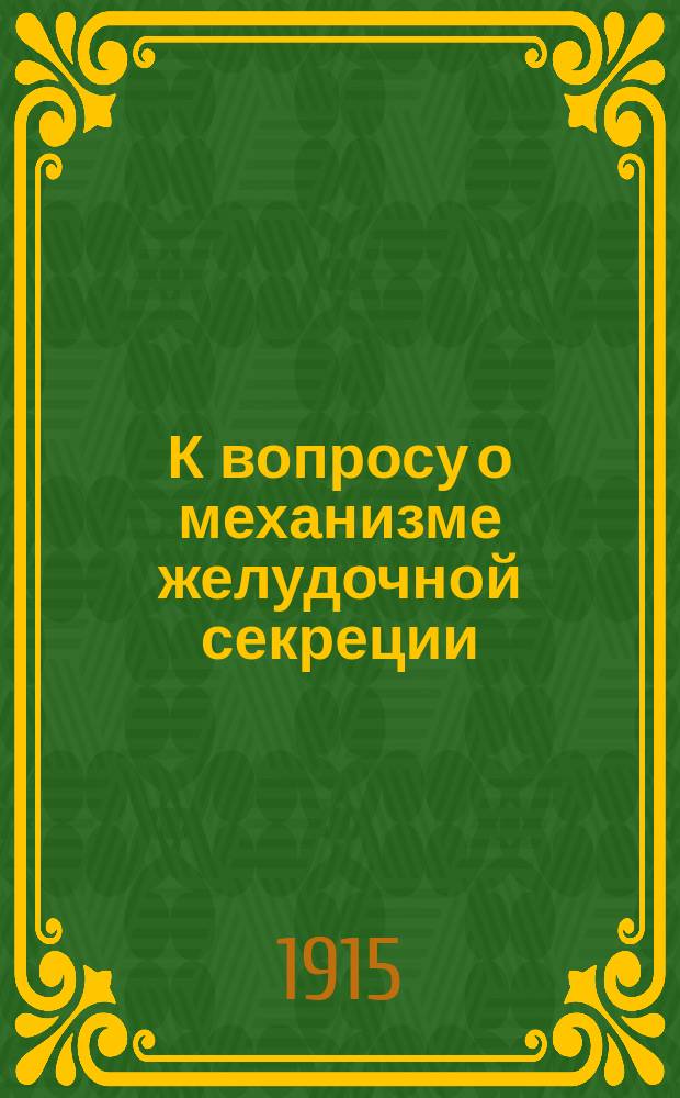 К вопросу о механизме желудочной секреции