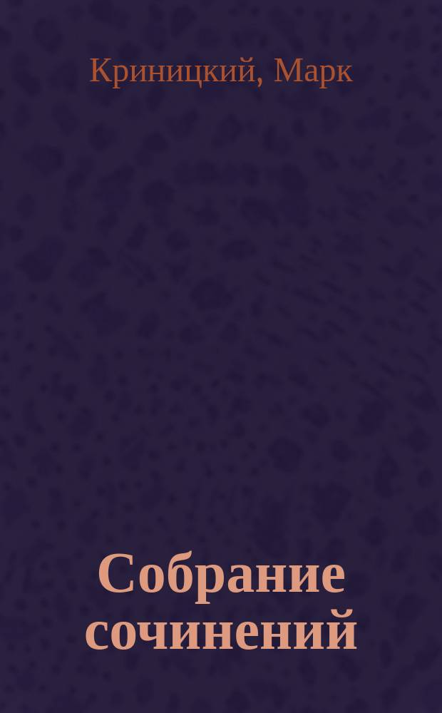 Собрание сочинений