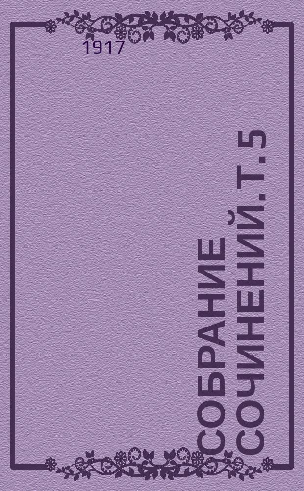 Собрание сочинений. Т. 5 : Женщина в лиловом