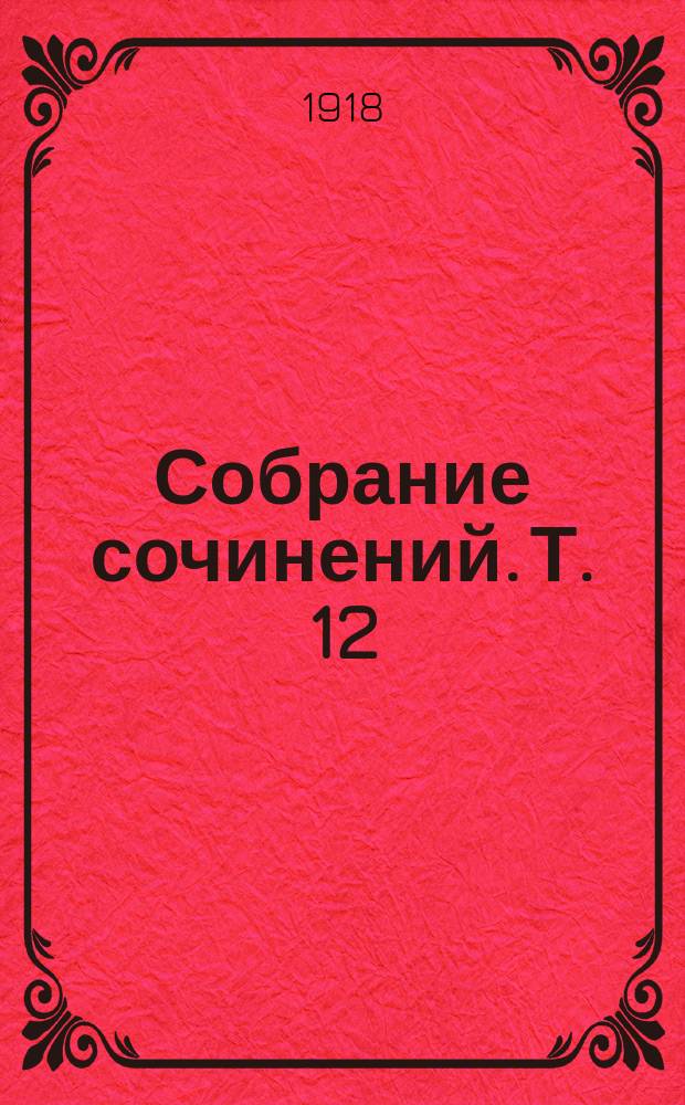 Собрание сочинений. Т. 12 : Час настал